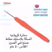 سنارة كروشيه مسكة طبية 3 ملم