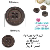 أزرار جوز الهند 15 مل