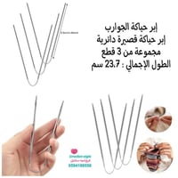 إبر حياكة الجوارب
