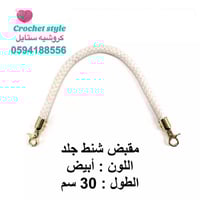 مقبض شنط ( سير حقيبة) أبيض 30 سم