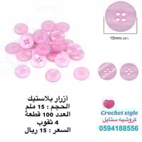 أزرار بلاستيك وردي