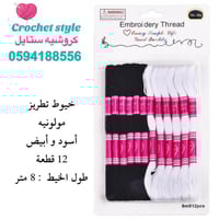 خيوط تطريز ( أسود و أبيض ) 12 قطعة