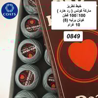 خيط تطريز كوتن برليه (رد هارت) 0849