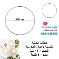 حلقات معدنية 11 سم