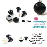 عيون دمى أسود 18 mm