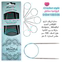 سنارة تريكو دائري 100 سم ‏ مايندفول Mindful