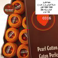 خيط تطريز كوتن برليه (رد هارت) 0316