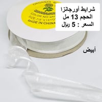 شرايط أورجانزا 13 مل أبيض