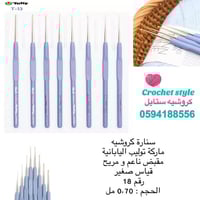 سنارة كروشيه ماركة توليب 0،70 مل