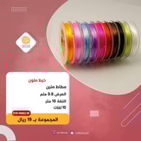 خيط مطاط ملون N002-M