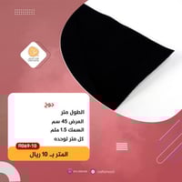 جوخ أسود بالمتر R069-10