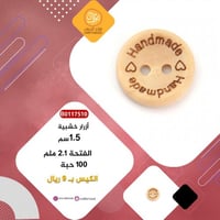 ازرار خشبية هاند ميد B0117510