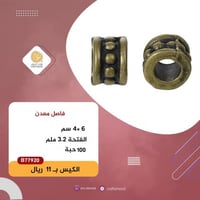 فاصل اكسسوار برونزي B77920
