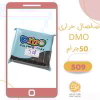 صلصال حراري لون 509 تأثير جرانيت