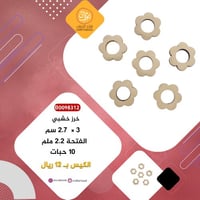 خرز خشبي B0098312