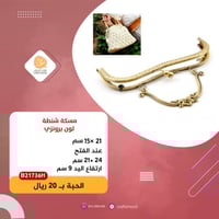 مسكة شنطة مزخرفة B21736H