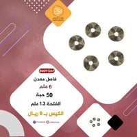 فاصل معدن برونزي B0091269