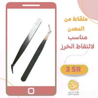 ملقاط خرز الكوي B75057