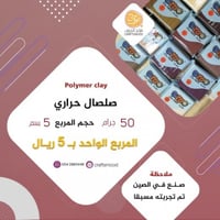 صلصال حراري رقم 76