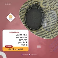 تعليقة معدن برونزي B55400