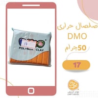 صلصال حراري رقم 17