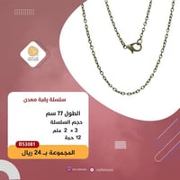 سلسلة رقبة برونزي B53081