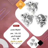 تعليقة معدن فيل فضي B24612