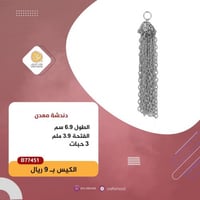 دندشة معدن فضي B77451