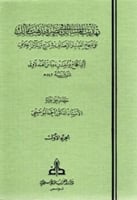 تهذيب المسالك في نصرة مذهب مالك على منهج العدل وال...