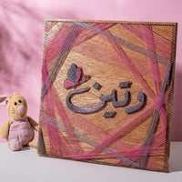 لوحة مواليد - الوتين