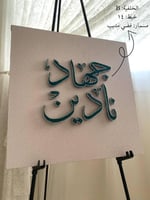 لوحة مدخل للعرسان - خيوط الأثير