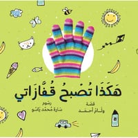 هكذا تصبح قفازاتي