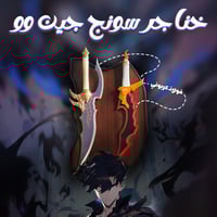 خناجر سونج جين وو | سولو ليفينينج