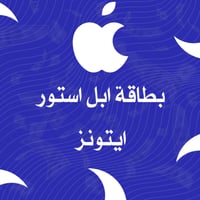 بطاقة ابل استور امريكي