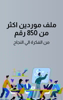 ملف موردين بالجمله اكثر من 850 رقم