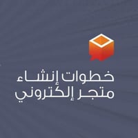 ملف طريقة انشاء متجر على سله