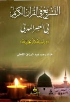 التشريع في القرآن الكريم في العصر المدني : دراسة ت...