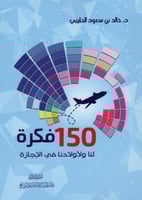 150 فكرة لنا ولأولادنا في الاجازة