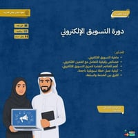 دورة التسويق الالكتروني
