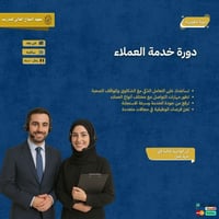 دورة خدمة العملاء