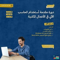 دورة مقدمة استخدام الحاسب الالي في الاعمال المكتبي...