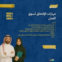 دورة مهارات الالتحاق لسوق العمل