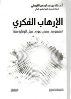 الإرهاب الفكري .. ( مفهومه .. بعض صوره .. سبل الوق...