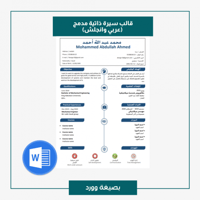 قالب سيرة ذاتية لغتين بنفس الصفحة) 102