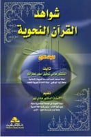 شواهد القرآن النحوية