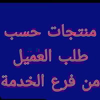 منتجات حسب طلب العميل