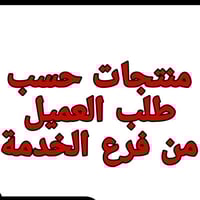 منتجات حسب طلب العميل 2