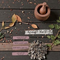 عشبة الاملاء