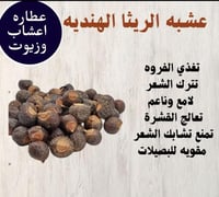 عشبة الريثا للشعر