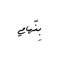 محمصه بِـنّهامي